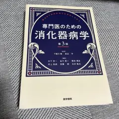 専門医のための消化器病学 第3版 裁断済み 専門医のための消化器病学 第3版 | 下瀬川徹, 渡辺 守, 木下芳一