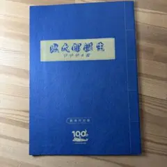 鬼太郎誕生　ゲゲゲの謎　パンフレット