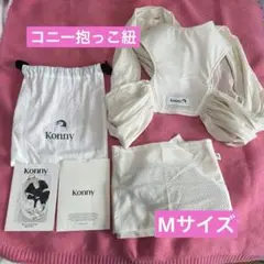 コニー　抱っこ紐　ホワイト　新生児