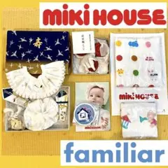 ミキハウス ファミリア 新生児 出産準備 まとめて激安