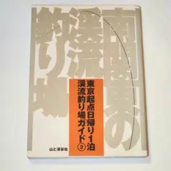 【絶版】　南関東の渓流釣り場 東京起点日帰り1泊渓流釣り場ガイド2