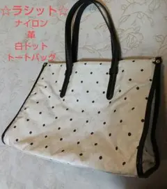 ラシット☆ドット☆白×黒☆トートバッグ☆Lサイズ
