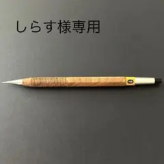 緑陽工房　欅　0.5シャープペンシル(旧グリーンサン工房) 2025年最新】緑陽工房の人気アイテム - メルカリ