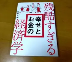 残酷すぎる幸せとお金の経済学