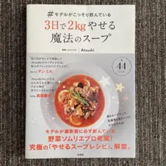 #モデルがこっそり飲んでいる3日で2kgやせる魔法のスープ