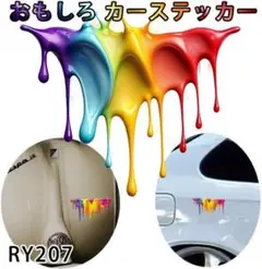 RY.207ドッキリ おもしろ カーステッカー 液だれ風 ステッカー [7y40