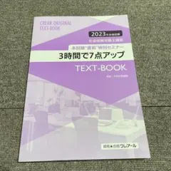 3時間で7点アップ TEXT-BOOK