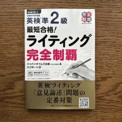 英検準２級最短合格ライティング完全制覇