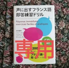 声に出すフランス語即答練習ドリル CD2枚付