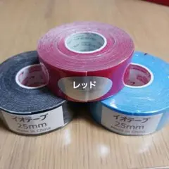 キネシオロジーテープ　3色カラーテーピング2.5 イオテープ　キネシス
