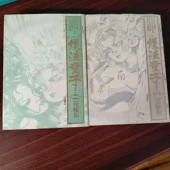 花輪和一　護法童子 1.2