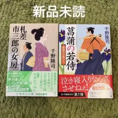 2冊セット！湯屋のお助け人【一】菖蒲の若侍<新装版>、札差市三郎の女房