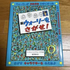 新ウォーリーをさがせ　絵本