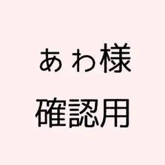 ぁゎ様確認用