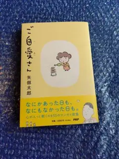 ご自愛さん