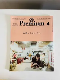 美品 アンドプレミアム ＆Premium 2025年4月 台湾でしたいこと。