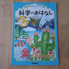 小学2年　科学のおはなし