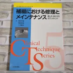 【美品】補綴における修理とメンテナンス 5