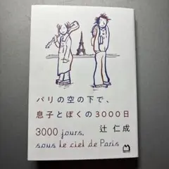 パリの空の下で、息子とぼくの3000日
