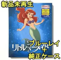 新品♡未使用　リトルマーメイド　ブルーレイ(Blu-ray)のみ