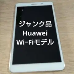 ジャンク品HUAWAIファーウェイタブレットWi-Fiモデル