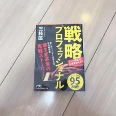 8/19まで！戦略プロフェッショナル 三枝匡