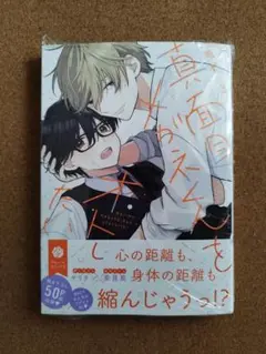 新刊未読◆真面目メガネくんをオトしたい 3◆雨村◆シュリンク付