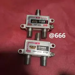 アンテナ　分配器　2分配　4K 8K TSP-2DM 10〜3224MHz