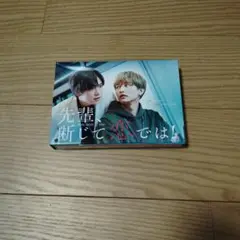 先輩、断じて恋では！【DVD】特典無し