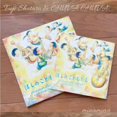 CD ほしのこどもたち　ミニアルバム　ジャムバンド　札幌　CHUVA CHUVA