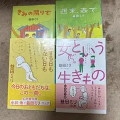 女という生きもの　益田ミリ　他3冊