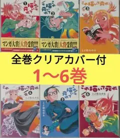 【クリアカバー付】これ描いて死ね　1〜6巻 とよ田みのる