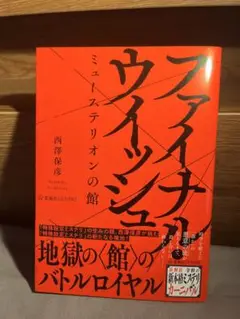 ファイナル・ウィッシュ ミューステリオンの館