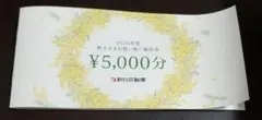 2024年度 株主優待券 ¥5,000分