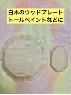 白木素材　2個セット　ウッドプレート　トールペイントやデコパージュに　未使用品
