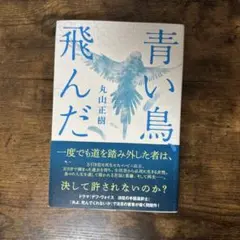 青い鳥、飛んだ