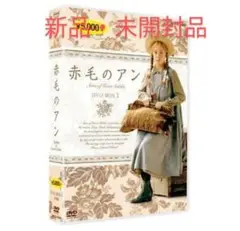 【新品】残りわずか！国内正規版！赤毛のアン★DVD４枚組★赤毛のアン＋アンの青春