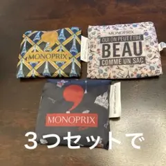 モノポリエコバッグ　レアな柄　パリで購入　３つセット。