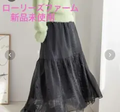 【新品未使用】ローリーズ ファーム　シアーボリュームスカート