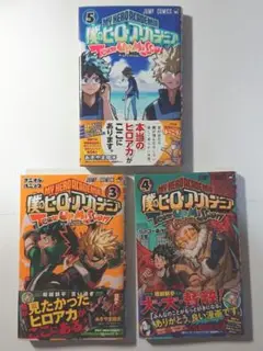 僕のヒーローアカデミア チームアップミッション 3 4 5 セット