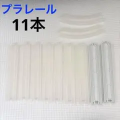 ⑦ プラレール　直線レール　スケルトン　ホワイト　レール　限定　101点