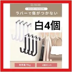 ドアハンガー 白 4個セット ドアフック ロング 滑り止め付き 収納用品 収納