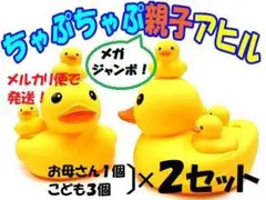 メガジャンボ「ちゃぷちゃぷ親子アヒル(親1個・子3個)×2セット」遊んで!飾って