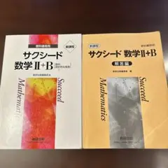 サクシード数学 II+B & 解答編 セット