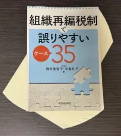 【裁断済み】組織再編税制で誤りやすいケース35