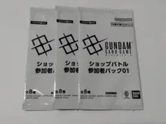 ガンダムカードゲーム　ショップバトル　参加者パック01 3p セット 未開封