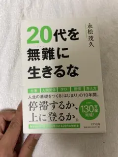 20代を無難に生きるな 永松茂久