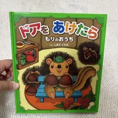 ドアをあけたら もりのおうち