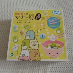 はじめてのマナー豆 おままごとゲーム