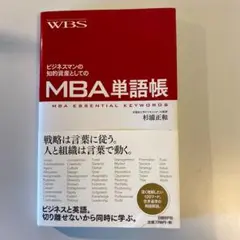 ビジネスマンの知的資産としてのMBA単語帳 = MBA ESSENTIAL K…